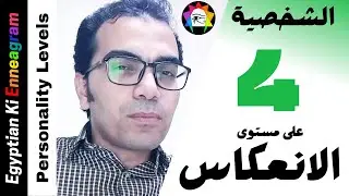 الشخصية 4 على مستوى الإنكار العكسي | لماذا يتميز بالألعاب النفسية؟