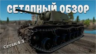 СЕТАПНЫЙ ОБЗОР КВ-1 (ЗиС-5) в War Thunder 