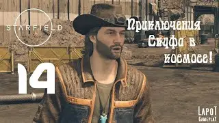 Приключения Скуфа в космосе! Starfield. Часть 14. 