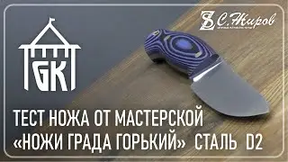 Test of the knife Steel D2, workshop 