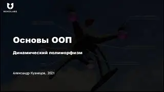 19. Динамический полиморфизм