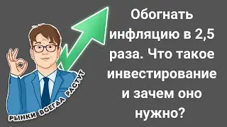 Обогнать инфляцию в 2,5 раза. Что такое инвестирование и зачем оно нужно?