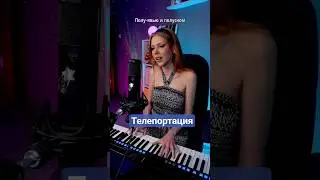 Моя песня Телепортация #вживую #piano