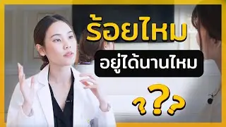 ร้อยไหม อยู่ได้นานแค่ไหน ปัจจัยอะไรคือสิ่งสำคัญ