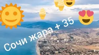 СОЧИ АДЛЕР 2020 ИЮЛЬ