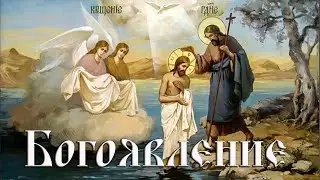 Крещение Господне. Богоявление