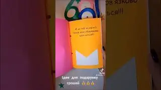 Крута ідея, як оригінально подарувати гроші 💰💰💰