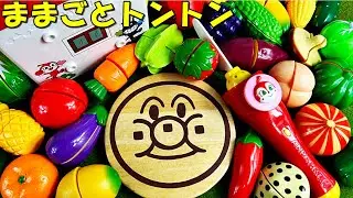 ままごと遊びおもちゃ ジャムおじさんのパン工場から野菜とくだものをだして、アンパンマンのまな板とドキンちゃんの包丁でトントンして遊んだよ playing kitchen