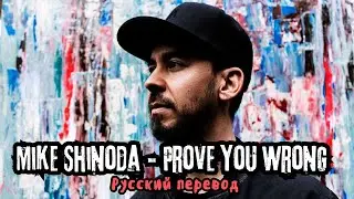 Mike Shinoda – Prove You Wrong (Русский Перевод)