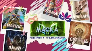 Кто под маской? Подсказки от участников шоу 