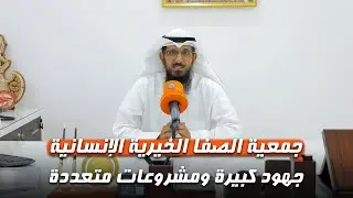 جمعية الصفا الخيرية الإنسانية.. جهود كبيرة ومشروعات متعددة