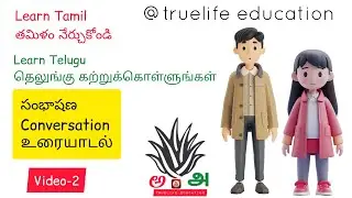 Riya dhaas conversations | video-2 | learn tamil  | Learn telugu | Conversation | தெலுங்கு | తమిళం