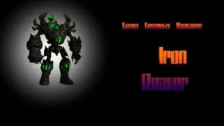 Банда Бешеных Крабанов vs Iron Reaver Mythic