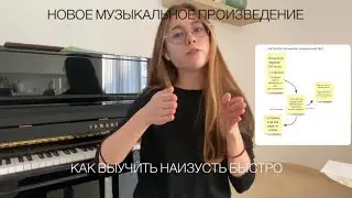 Как экстренно запомнить текст музыкального произведения. Самый быстрый способ запомнить ноты! 🎹