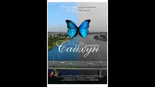 Духтари Сайҳун - Saykhun Daughter (English subtitles)