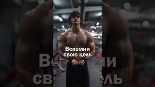 Мотивация для тренировок #мотивация #gymbro #тренировка #спорт