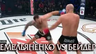 БОЙ ЕМЕЛЬЯНЕНКО БЕЙДЕР ИТОГИ