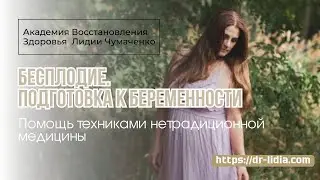БЕСПЛОДИЕ  ПОДГОТОВКА К БЕРЕМЕННОСТИ.  Помощь техниками нетрадиционной медицины