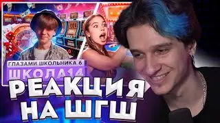 Мелшер смотрит - ШГШ  От первого лица: Школа 6 🤩 СТАЛ БОМЖОМ 😱 ПРЕДАЛ ДЕВУШКУ 🤯 ГЛАЗАМИ ШКОЛЬНИКА