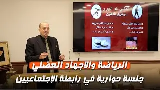 الرياضة والاجهاد العضلي.. جلسة حوارية في رابطة الإجتماعيين 08