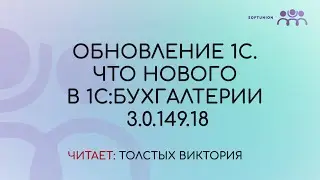 Обновление 1С. Что нового в 1С:Бухгалтерии 3.0.149.18
