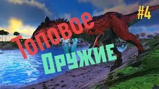 Получение главного оружия для развития в ARK mobile