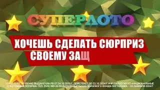 23 000 ко Дню защитника Отечества от СУПЕРЛОТО