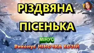 РІЗДВЯНА ПІСЕНЬКА (МІНУС)