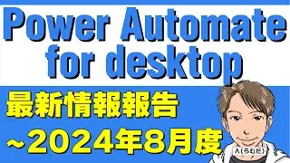 【2024年9月】Power Automate for desktopの最新情報！