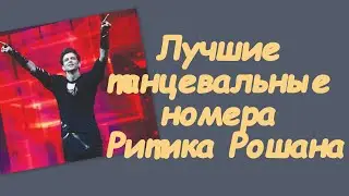 10 лучших танцевальных номеров Ритика Рошана /Most Famous Hrithik Roshan's Dance Numbers