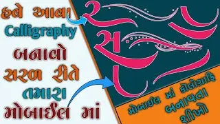 How to create calligraphy in mobile✒📱|| મોબાઈલમાં કૉલોગ્રાફી બનાવતા શીખો|| Calligraphy Desing mobile