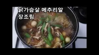 닭가슴살 메추리알 장조림 / 장조림에 이것 넣으면 감칠맛 폭발~ / 장조림 만들기 / 장조림만드는법