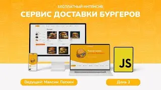 Бесплатный интенсив по JavaScript «Сервис заказа бургеров» 3 день