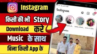 Instagram Story Download Kaise Kare Music Ke Sath || How To Download Instagram Story With Music