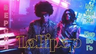 Элджей & MORGENSHTERN - Lollipop (Музыка Первого 2020) | Версия С Музыки Первого