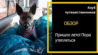 Спальники для Гималаев и Карпат.