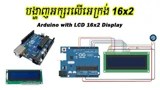 សរសេរកូដបង្ហាញអក្សរលើអេក្រង់ - Arduino with LCD 16x2 Text Display
