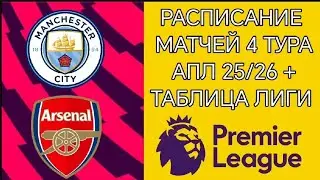 РАСПИСАНИЕ МАТЧЕЙ 4 ТУРА АПЛ 25/26 + ТАБЛИЦА ЛИГИ