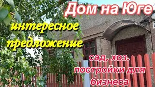Дом ПРОДАН на Юге/ интересное предложение/ Сад, хоз. Постройки для бизнеса