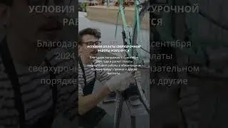 Условия оплаты сверхурочной работы изменятся