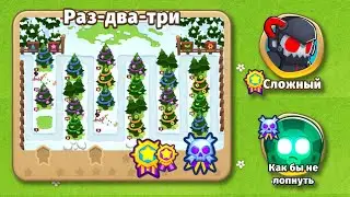 Раз-два-три: сложный, как бы не лопнуть. Прохождение Bloons TD 6