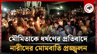 মৌমিতাকে ধ-র্ষ-ণের প্রতিবাদে নারীদের মোমবাতি প্রজ্জ্বলন | Moumita Debnath | Justice For Moumita