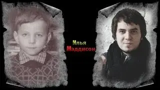 Как Менялся Илья Мэддисон (Maddyson)