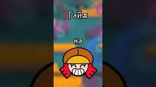 Гайд на Джесси в бравл старс! #games #brawlstars #бс #бравлстарс #гайд #бравл #гайдбравлстарс #brawl