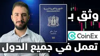 المنصة التي تقبل السوريين + عرض شراء البيتكوين بنصف الثمن | مراجعة منصة CoinEx