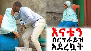 እናቴን ሰርፕራይዝ አደረኳት HIBA