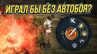 Играл бы в Lineage 2 без автобоя? Стримеры ответили на этот вопрос! 