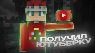 Я ВСЁ ЖЕ ЭТО ПОЛУЧИЛ.....???? #minecraft #получилютуберку