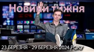 Епізоди №9 від 29 березня 2024 року | Повний випуск новин