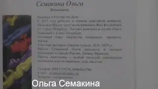 Арт- Ростов 2019. ДонЭкспоцентр. Ольга Семакина. Студия МарАнт